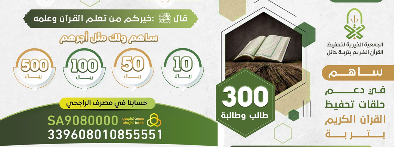 الجمعية الخيرية لتحفيظ القرآن الكريم بتربة حائل