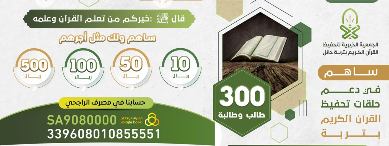 الجمعية الخيرية لتحفيظ القرآن الكريم بتربة حائل