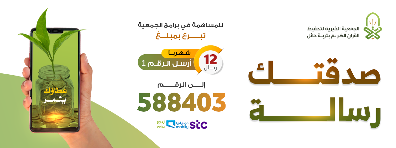 الجمعية الخيرية لتحفيظ القرآن الكريم بتربة حائل