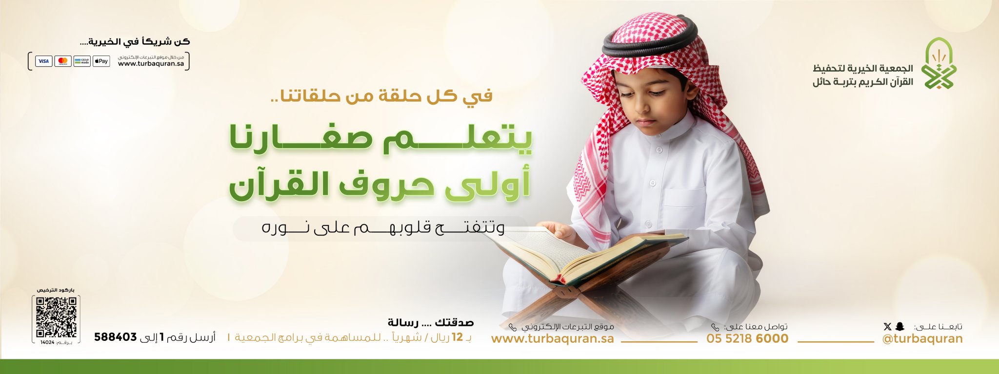 الجمعية الخيرية لتحفيظ القرآن الكريم بتربة حائل