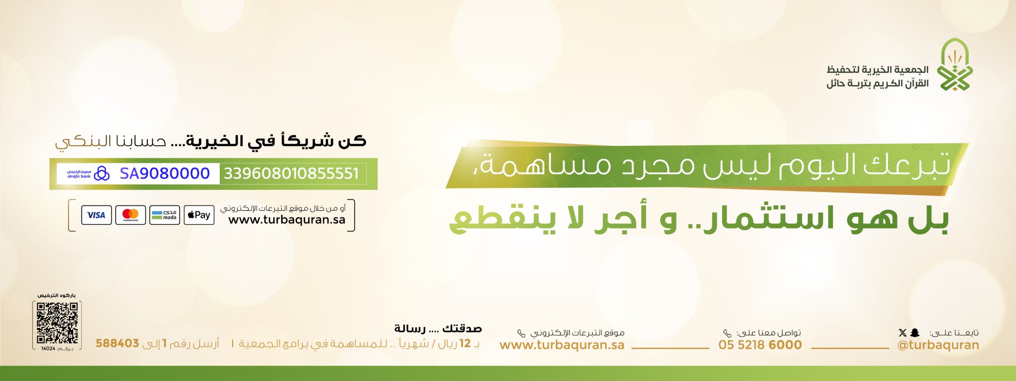 الجمعية الخيرية لتحفيظ القرآن الكريم بتربة حائل